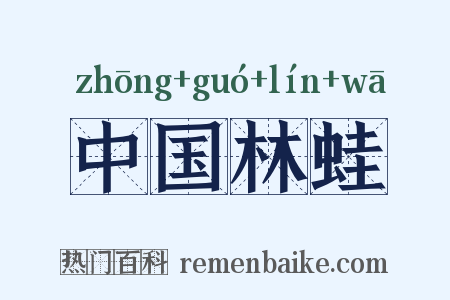 中国林蛙是什么意思的图片